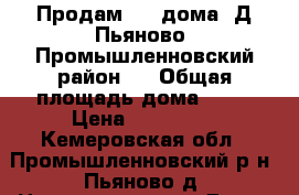 Продам 1/2 дома. Д.Пьяново, Промышленновский район.  › Общая площадь дома ­ 72 › Цена ­ 450 000 - Кемеровская обл., Промышленновский р-н, Пьяново д. Недвижимость » Дома, коттеджи, дачи продажа   